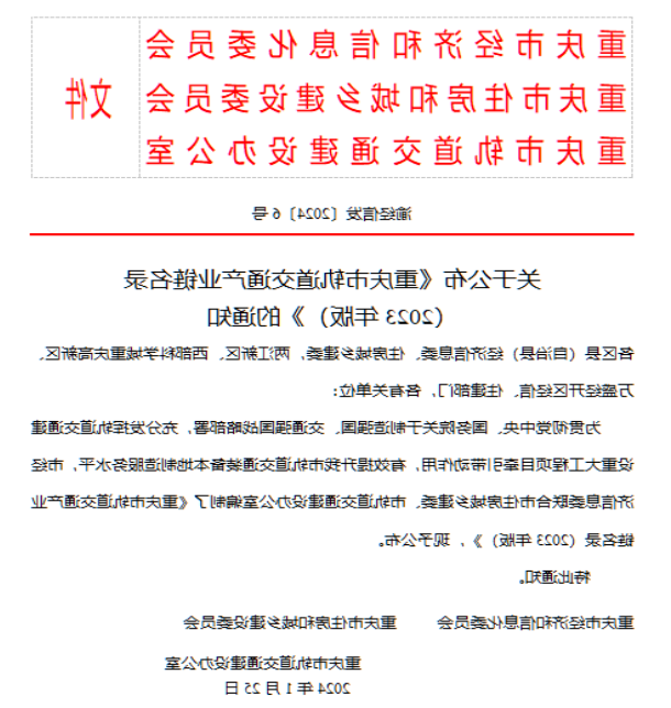 <a href='http://3flz.cacstn.com'>欧博外围网站</a>入选2023年重庆市轨道交通产业链名录